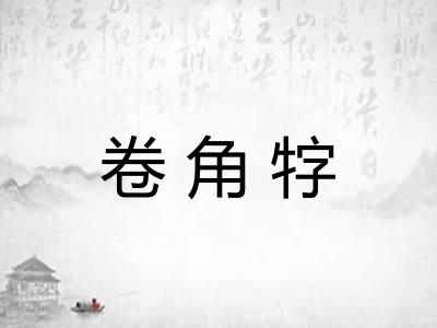 卷角牸