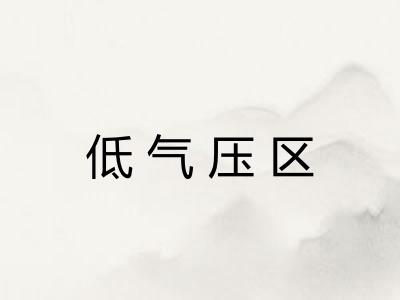 低气压区