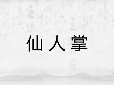 仙人掌