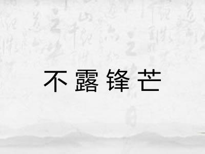 不露锋芒