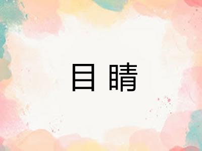 目睛