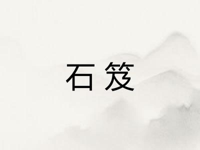 石笈