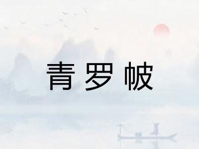 青罗帔
