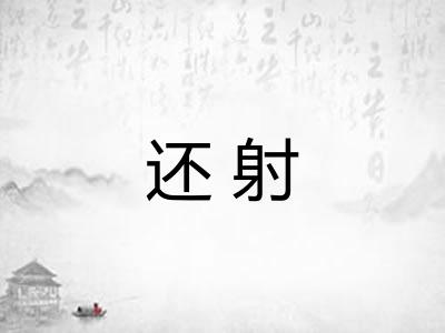 还射