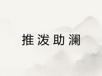 推泼助澜
