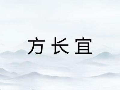 方长宜