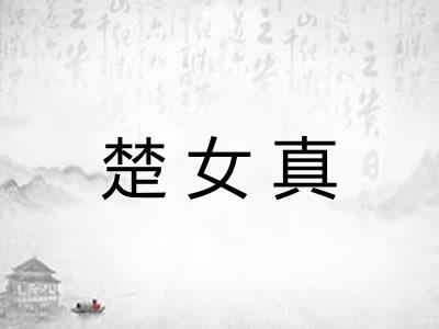 楚女真