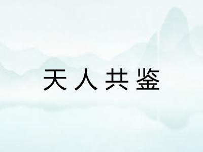 天人共鉴