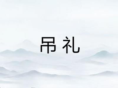 吊礼