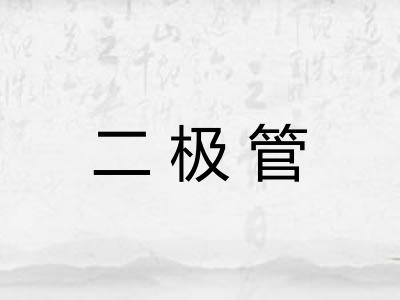 二极管