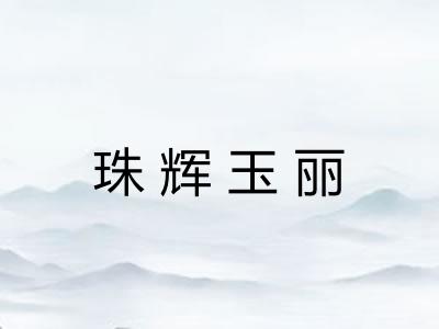 珠辉玉丽