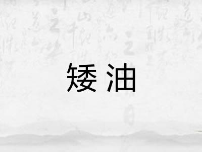 矮油