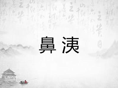 鼻洟