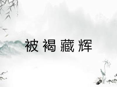 被褐藏辉