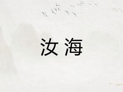 汝海