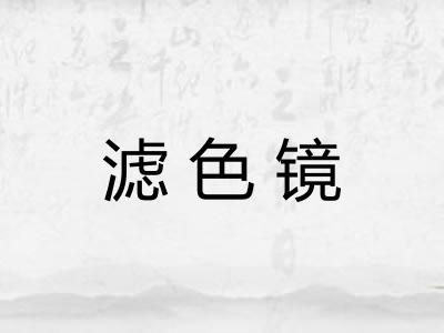 滤色镜