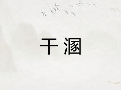干溷