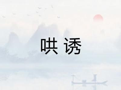 哄诱