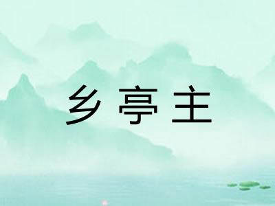 乡亭主