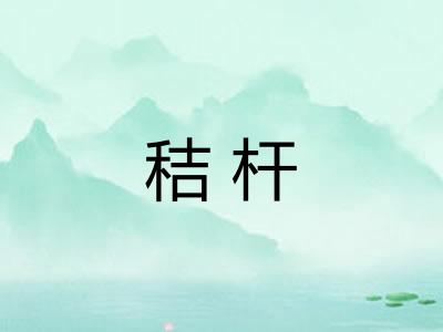 秸杆