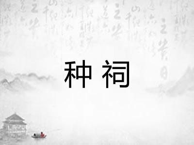 种祠