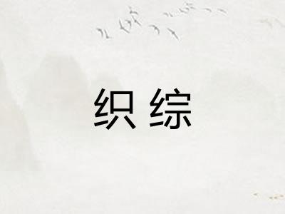 织综