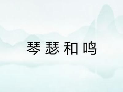 琴瑟和鸣