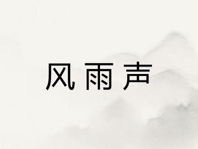 风雨声