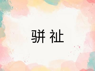骈祉