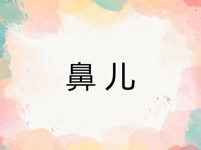 鼻儿