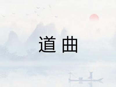 道曲