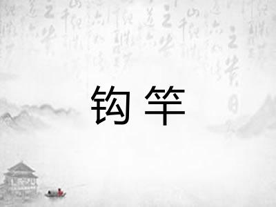 钩竿
