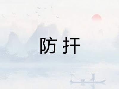 防扞