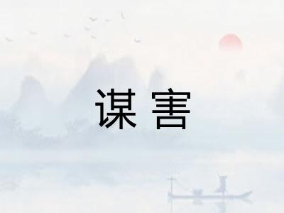 谋害