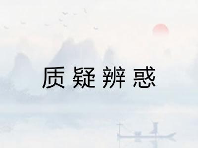 质疑辨惑