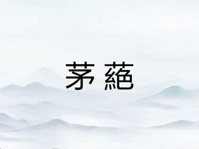 茅蕝