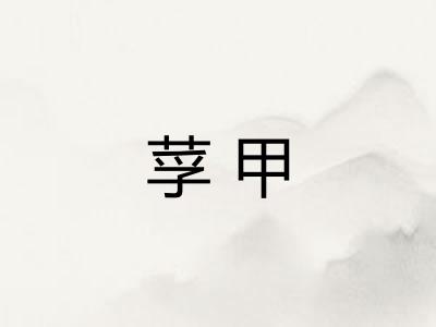 莩甲