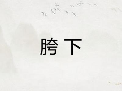 胯下