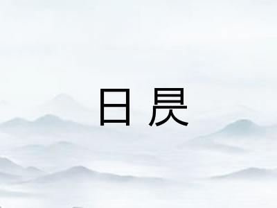 日昃