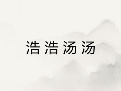 浩浩汤汤