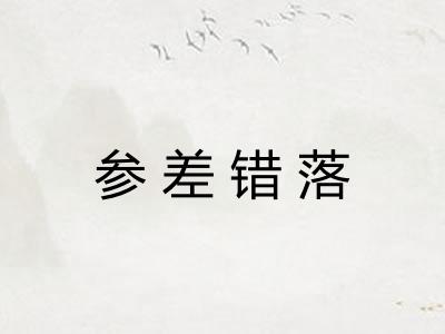 参差错落