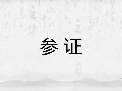 参证