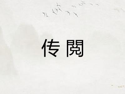 传閲