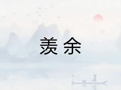 羡余