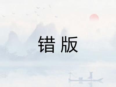 错版