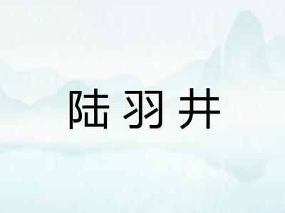 陆羽井