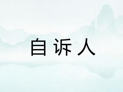自诉人