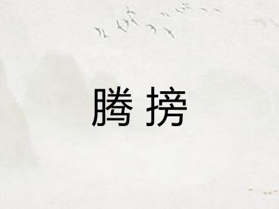 腾搒