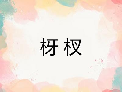 枒杈