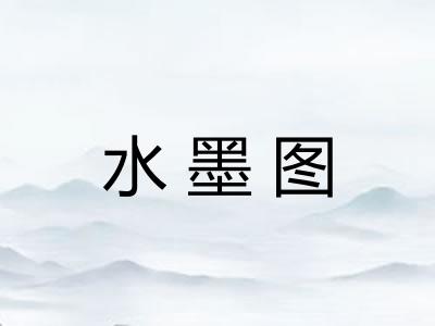 水墨图